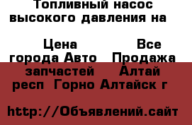 Топливный насос высокого давления на ssang yong rexton-2       № 6650700401 › Цена ­ 22 000 - Все города Авто » Продажа запчастей   . Алтай респ.,Горно-Алтайск г.